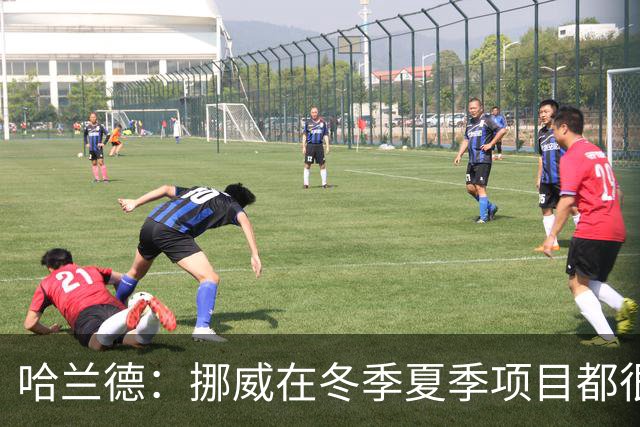 哈兰德：挪威在冬季夏季项目都很出色 是时候在足球上取得成绩了